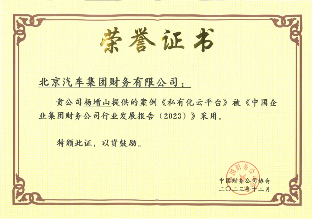 開門紅 | 雙喜臨門：北汽財務(wù)數(shù)字化新年“開出花”