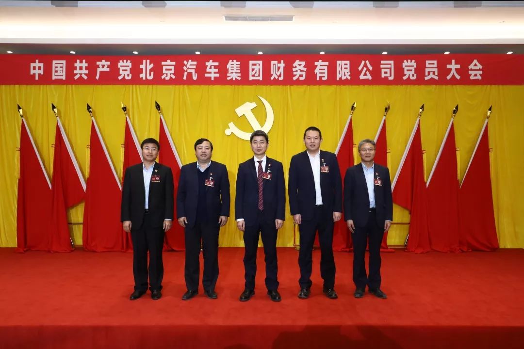 中國(guó)共產(chǎn)黨北京汽車(chē)集團(tuán)財(cái)務(wù)有限公司黨員大會(huì)勝利召開(kāi) 中國(guó)共產(chǎn)黨北京汽車(chē)集團(tuán)財(cái)務(wù)有限公司黨員大會(huì)勝利召開(kāi)
