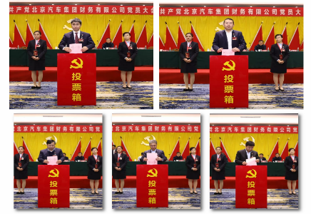 中國(guó)共產(chǎn)黨北京汽車(chē)集團(tuán)財(cái)務(wù)有限公司黨員大會(huì)勝利召開(kāi) 中國(guó)共產(chǎn)黨北京汽車(chē)集團(tuán)財(cái)務(wù)有限公司黨員大會(huì)勝利召開(kāi)