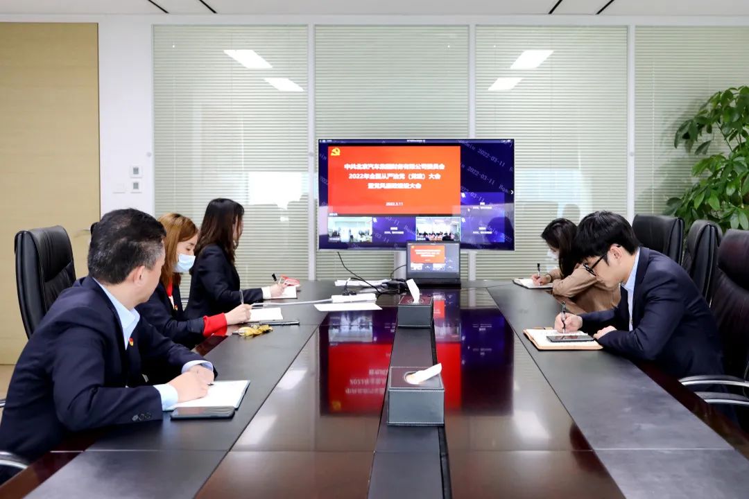 北汽財(cái)務(wù)公司召開2022年全面從嚴(yán)治黨(黨建)大會(huì)暨黨風(fēng)廉政建設(shè)大會(huì) 北汽財(cái)務(wù)公司召開2022年全面從嚴(yán)治黨(黨建)大會(huì)暨黨風(fēng)廉政建設(shè)大會(huì)