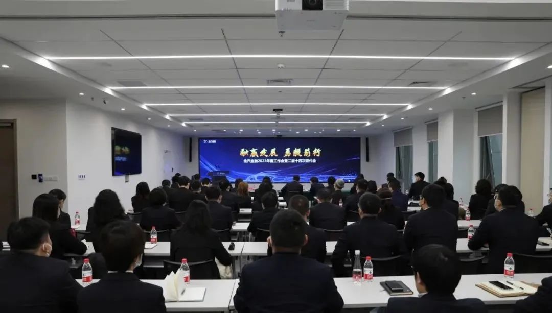 融贏發(fā)展 勇毅前行丨北汽財(cái)務(wù)召開2023年度工作會(huì)暨二屆十四次職工代表大會(huì)