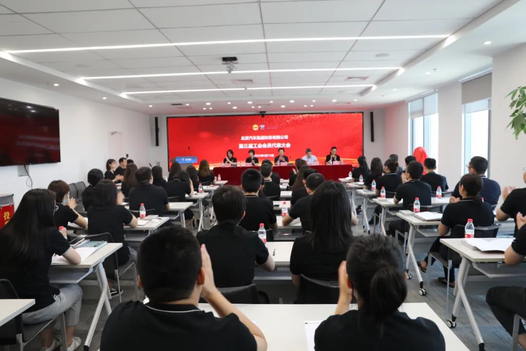 創(chuàng)新謀發(fā)展·創(chuàng)效激活力丨北汽財(cái)務(wù)公司召開第三屆職工代表大會、第三屆工會會員代表大會