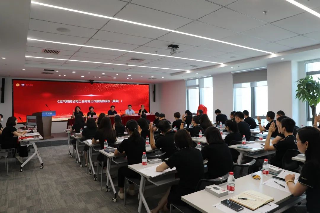 創(chuàng)新謀發(fā)展·創(chuàng)效激活力丨北汽財(cái)務(wù)公司召開第三屆職工代表大會、第三屆工會會員代表大會