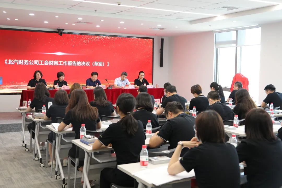 創(chuàng)新謀發(fā)展·創(chuàng)效激活力丨北汽財(cái)務(wù)公司召開第三屆職工代表大會、第三屆工會會員代表大會