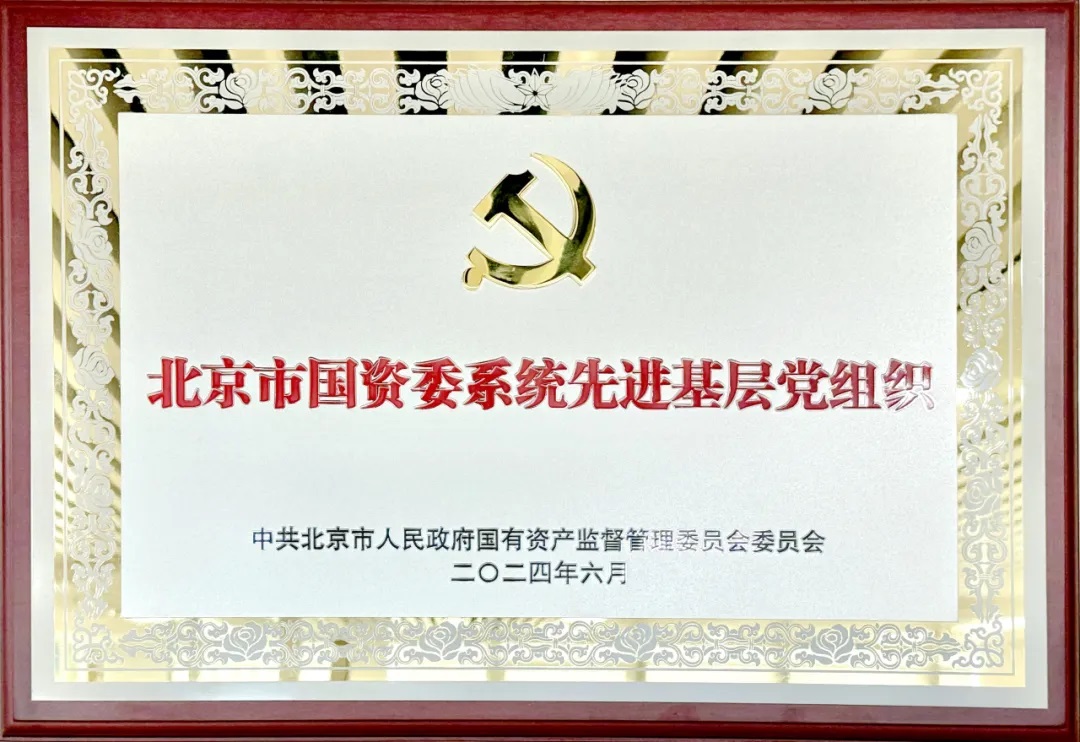 喜報(bào) | 北汽財(cái)務(wù)黨委獲評(píng)市國(guó)資委系統(tǒng)先進(jìn)基層黨組織榮譽(yù)稱(chēng)號(hào)